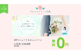 【東京・広尾】結婚相談所グレイスマリッジ広尾、HPリニューアルを記念して「入会金無料キャンペーン」を開催。心理資格を持つカウンセラーによる“個別カスタマイズ”等で、新たな一歩をサポート