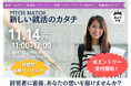 「あなたらしさを、武器にする」対話型採用イベント「ピッチマッチ2025」開催!学生と企業がフラットに出会う新しい就活のカタチの本エントリー受付開始