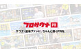 日本最大規模の温浴・サウナ専門ニュースメディア「フロサウナ」が、温浴・サウナ業界向けPR配信サービス「フロサウナPR」を開始