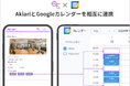 ジムの空き枠管理をもっと簡単に！AkiariがGoogleカレンダー連携機能（β版）を11月13日より提供開始