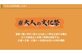 大学生主体の企業が手がける新感覚イベント!「#大人の文化祭」が2025年3月15日に名古屋で開催決定!