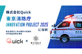 株式会社Quick、東京消防庁と指令管制AI活用の共同実証実験を開始