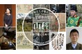 京都・山科で歴史、文化、自然を五感で体感する3つの特別ツアーを開催!
