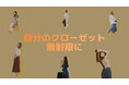 知らなかった、ファッションのこの楽しみ方!もっと自由にする「Circle」が登場。