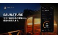 サウナ施設の声から生まれた予約・経営管理システム『SAUNATURE』β版始動