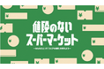 「値段のないスーパーマーケット~みんなにとって「フェアな値段」を考えよう~」開店