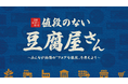 豆腐が消費者に届くまでの過程を学び、「豆腐一丁のフェアな値段はいくらなのか」を考えていただく豆腐屋さん『値段のない豆腐屋さん～みんなが納得の「フェアな値段」を考えよう～』開店