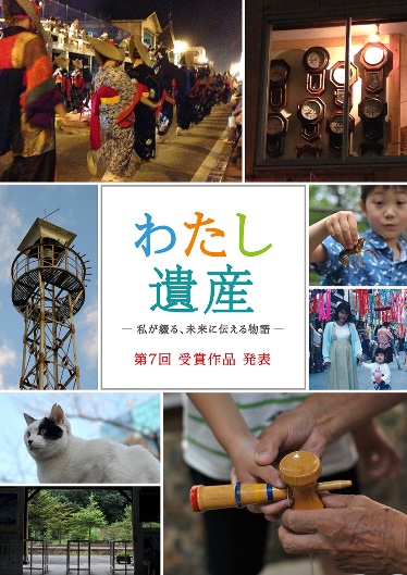 第７回『わたし遺産』結果発表