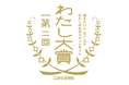 第2回「わたし大賞」・8月1日（木）より作品募集開始