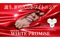 美容液発想の新オーラルケアブランド「WHiTE PROMiSE(ホワイトプロミス)」2025年春デビュー! ちゅるんと輝く白い歯*へ