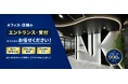 オフィスエントランスのデザイン革命へ!