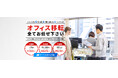 【オフィス移転、駆け込み需要に応えます!】決算セールで最大20%OFF!不用品買取もご相談ください!