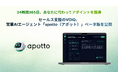 セールス支援のVOIQ、営業AIエージェント「apotto（アポット）」ベータ版を公開