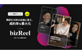 【ベータ版提供開始】商談のブラックボックスを解消し「成約率」を最大化する、セールス版SNS「bizReel（ビズリール）」が1ヶ月無償モニター企業の募集を開始