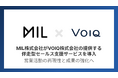 MIL株式会社がVOIQ株式会社の提供する伴走型セールス支援サービスを導入。営業活動の再現性と成果の強化へ
