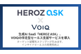 生成AI SaaS「HEROZ ASK」、VOIQのインサイドセールス支援導入で営業再現性を強化