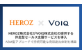 HEROZ、営業課題解決に向けVOIQを導入。ABM型アプローチで持続可能な商談創出体制を構築