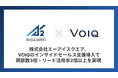 コンタクトセンター向けAIサービスを提供する株式会社エーアイスクエア、VOIQのインサイドセールス支援導入で商談数3倍・リード活用率2倍以上を実現