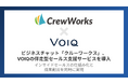 テクノ・マインド株式会社がVOIQ株式会社の提供する伴走型セールス支援サービスを導入。インサイドセールスの仕組み化と成果創出を同時に実現