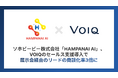 VOIQ導入で展示会経由のリードの商談化率3倍に。ソホビービー株式会社が営業改革を実現