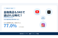 金融商品もSNSで選ばれる時代？SNSで金融商品を知る人が認知経路で最多に、購買行動にも影響