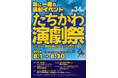 市民による、市民のための演劇祭「第３４回たちかわ演劇祭」を開催