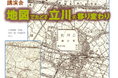【市民企画講座】講演会「地図でたどる立川の移り変わり」で立川を知ろう