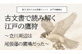 江戸学講演会「古文書で読み解く江戸の鷹狩～立川周辺は尾張藩の鷹場だった～」を開催