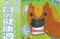 【東京都立川市】豊かな食生活と張りのある日常生活で、歯と口の健康増進に取り組もう