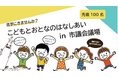 第8回「こどもとおとなのはなしあいin市議会議場」を開催します