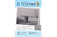 【最新刊のご案内】『たちかわ物語21号』配布中 米国で収集した国内にはない貴重な写真を紹介
