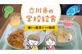 立川のおいしい給食の秘密が満載！