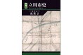 最新刊『新編立川市史 資料編 近世２』販売中
