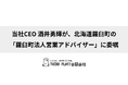 THIRD PLAYS合同会社 CEO 酒井勇輝、北海道羅臼町「羅臼町法人営業アドバイザー」に委嘱