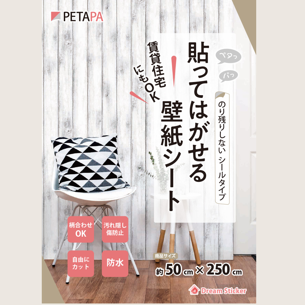 賃貸でも安心 貼ってはがせて柄合わせができる簡単壁紙シート Petapa ペタパ が新発売 株式会社マスターリンクスのプレスリリース