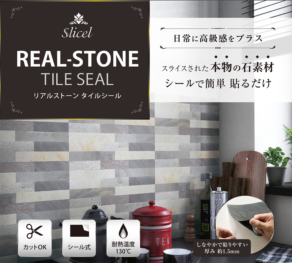 日本初上陸 石なのにシールで貼るだけ 本物の石素材のリアルストーンタイル Slicel スライシル 新発売 株式会社マスターリンクスのプレスリリース