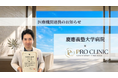 PRO CLINIC、慶應義塾大学病院「医療連携協力医療機関」として医療連携体制を構築