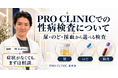 性感染症予防を「検査」だけで終わらせない——PROCLINIC銀座院が性感染症検査メニューの提供を開始