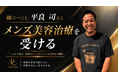 人気芸能人・嫁ニー（平良 司）さん、メンズ美容クリニック「PRO CLINIC」公式アンバサダーに就任人気芸能人・嫁ニーさんがメンズ美容クリニック「PRO CLINIC」｜銀座・沖縄の2院で展開