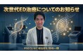 PRO CLINIC、バイアグラなどに頼らないED注射治療を本格的に提供開始のお知らせ