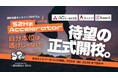【地方在住なら入学金無料】中高生向け探究支援プログラム「52Hz Accelerator」1期生の正式エントリーが4月4日に開始