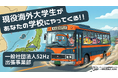 【最大100校】現役海外大学生が、全国各地の中学・高校に無料で出張授業。進路選択の地域・学校間格差解消へ。本日1月7日から公募開始。