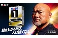 元プロレスラー武藤敬司さんが引退以来初のプロレス衣装で熱演!エンジンオイル「Mobil 1™」新WEBCM 「起き上がるたび、人は強くなる。(振り返る)」篇2025年2月4日(火)より公開