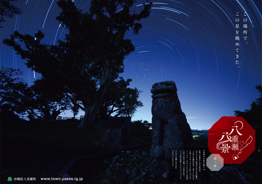 沖縄発 八重瀬八景プロジェクト 八景を紡ぐ八章の物語 公式ウェブサイトを公開 八重瀬町 観光振興課のプレスリリース