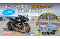 狭いガレージでもバイクを360°自由自在に動かせる!