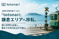 共同生活型恋愛サービス『totonari』鎌倉エリアへ移転。居住空間を拡張し、8名での共同生活が可能に