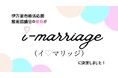 【佐賀・伊万里】婚活は伊万里で決まり！伊万里市婚活応援推進協議会の愛称が「i-marriage（イ♡マリッジ）」に決定