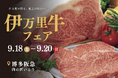 【佐賀・伊万里】福岡で伊万里牛を楽しむ3日間！9月18日(金)～20日(日)に「伊万里牛フェア」を開催