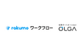 法務DXと全社の意思決定を迅速化、rakumo の電子稟議システム「rakumo ワークフロー」とGVA TECH の法務オートメーション「OLGA」がシステム連携