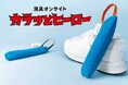 梅雨の“靴の湿気・ニオイ悩み”に反響。靴用消臭乾燥剤「カラッとヒーロー」シリーズ、累計販売数10,000個を突破